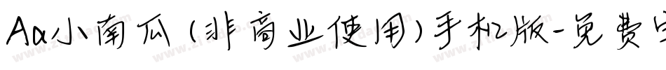 Aa小南瓜 (非商业使用)手机版字体转换